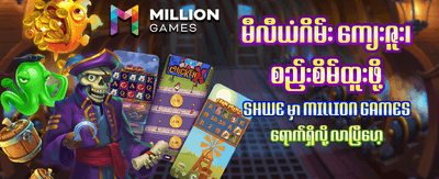 ငွေသားဆုလာဘ်များ စောင့်ကြိုနေသည်