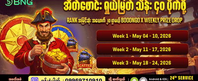 အထူး ပရိုမိုးရှင်းများကို ရယူပါ
