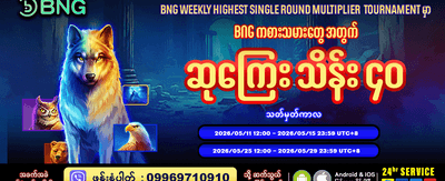 အခုပဲ အခမဲ့ ကစားပါ